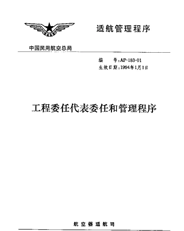 AP-183-01-1994 工程委任代表委任和管理程序
