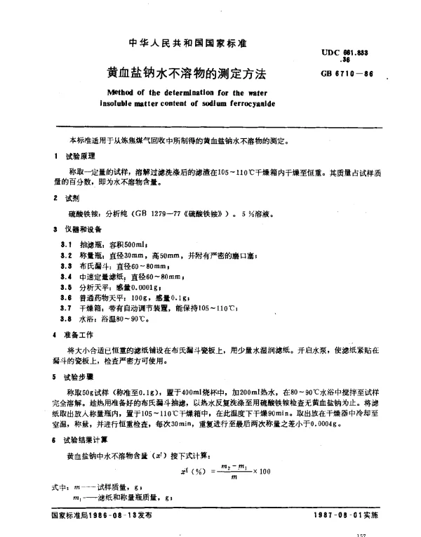 GB 6710-1986 黄血盐钠水不溶物的测定方法