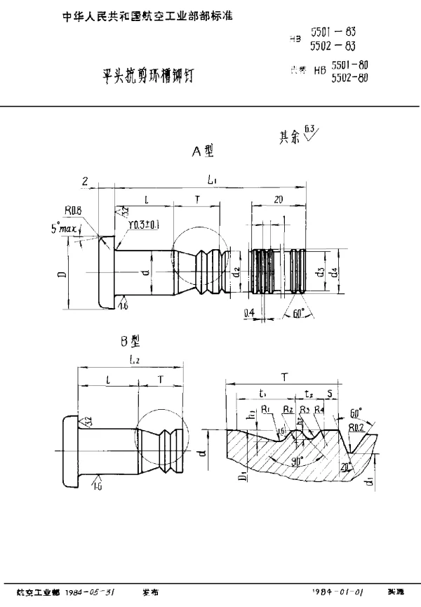HB 5501-83 HB 5502-1983 平头抗剪环槽铆钉
