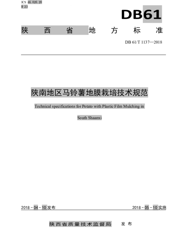 DB61T 1137-2018 陕南地区马铃薯地膜栽培技术规范