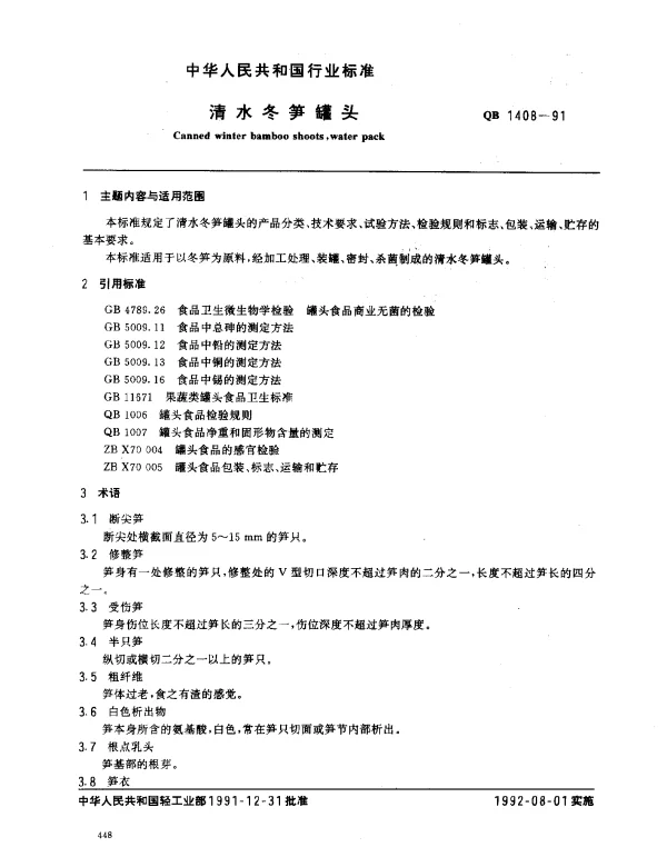 QB 1408-1991 清水冬笋罐头
