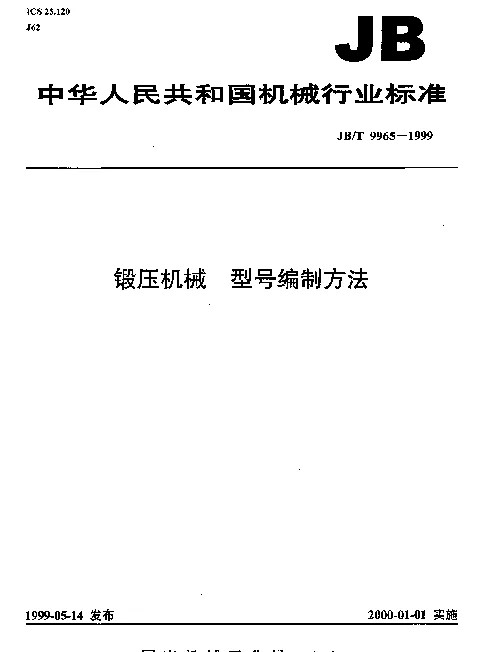 JBT 9965-1999 锻压机械.型号编制方法