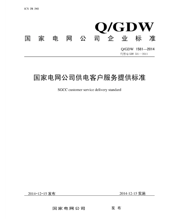 Q_GDW 1581-2014 国家电网公司供电客户服务提供标准
