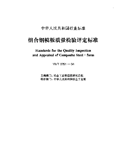 YBT 9251-1994 组合钢模板质量检验评定标准