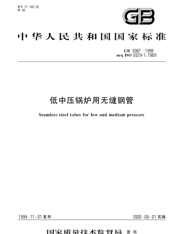 GB 3087-1999 低中压锅炉用无缝钢管