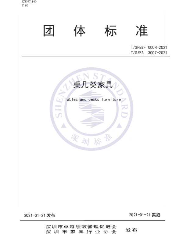 TSPEMF 0004-2021 桌几类家具