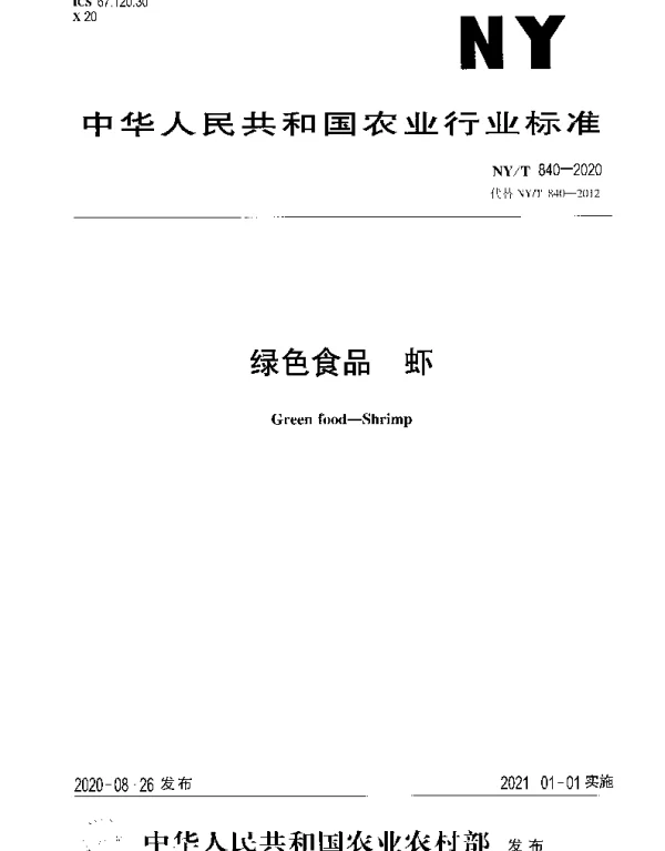 NYT 840-2020 绿色食品 虾