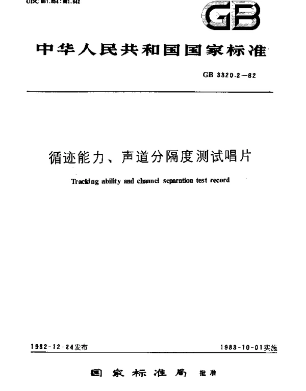 GBT 3320.2-1982 循迹能力,声道分隔度测试唱片