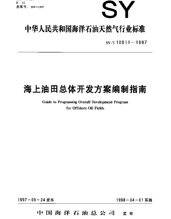 SYT 10011-1997 海上油田总体开发方案编制指南