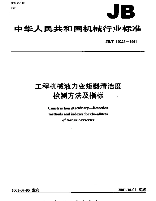 JBT 10223-2001 工程机械液力变矩器清洁度.检测方法及指标