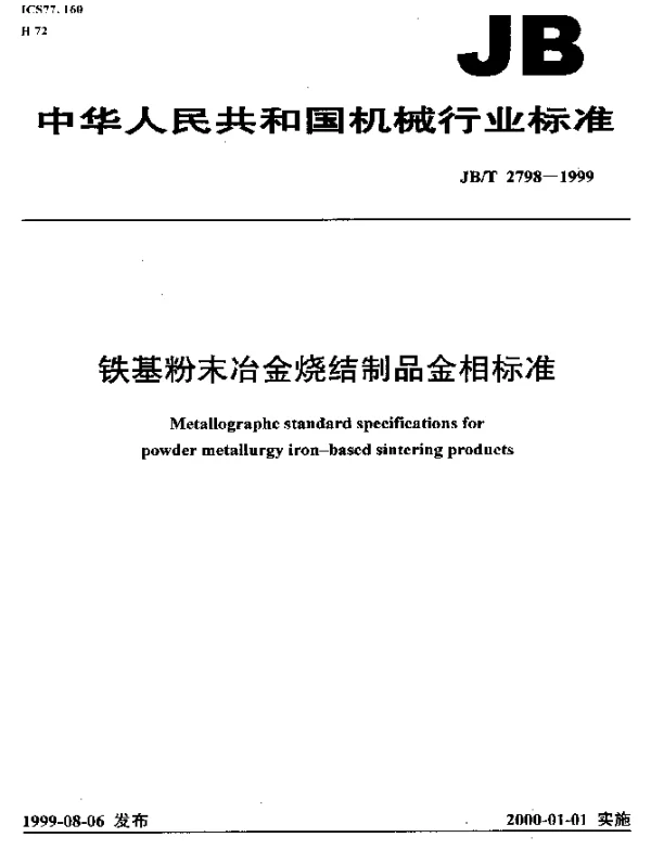 JBT 2798-1999 铁基粉末冶金烧结制品金相标准
