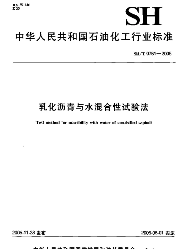 SHT 0781-2005 乳化沥青与水混合性试验法