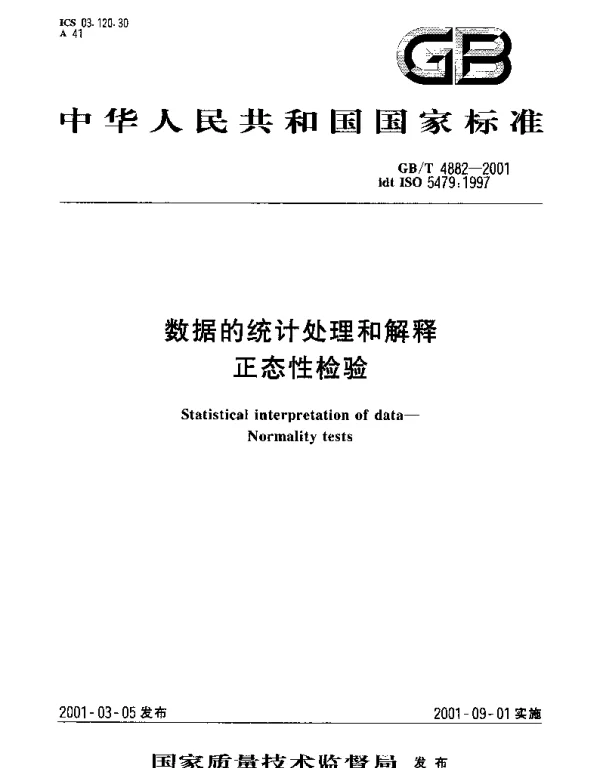 GBT 4882-2001 数据的统计处理和解释 正态性检验