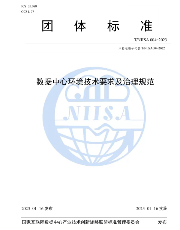 TNIISA 004-2023 数据中心环境技术要求及治理规范