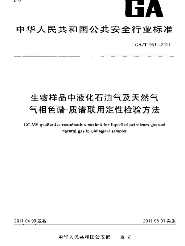 GAT 931-2011 生物样品中液化石油气及天然气气相色谱-质谱联用定性检验方法