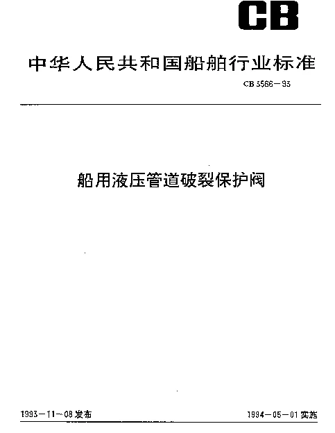CB 3566-1993 船用液压管道破裂保护阀