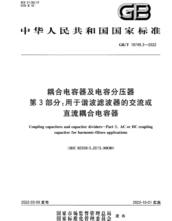 GBT19749.3-2022耦合电容器及电容分压器第3部分：用于谐波滤波器的交流或直流耦合电容器》下载