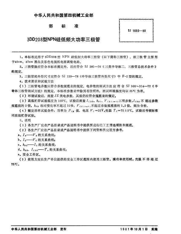 SJ 1692-1980 3DD208型NPN硅低频大功率三极管