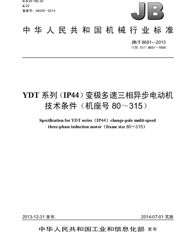 JBT 8681-2013 YDT系列(IP44)变极多速三相异步电动机技术条件(机座号80~315)