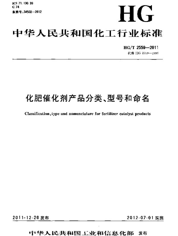 HGT 2559-2011 化肥催化剂产品分类、型号和命名