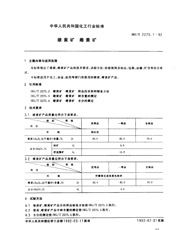 HGT 2275.1-1992 雄黄矿 雌黄矿