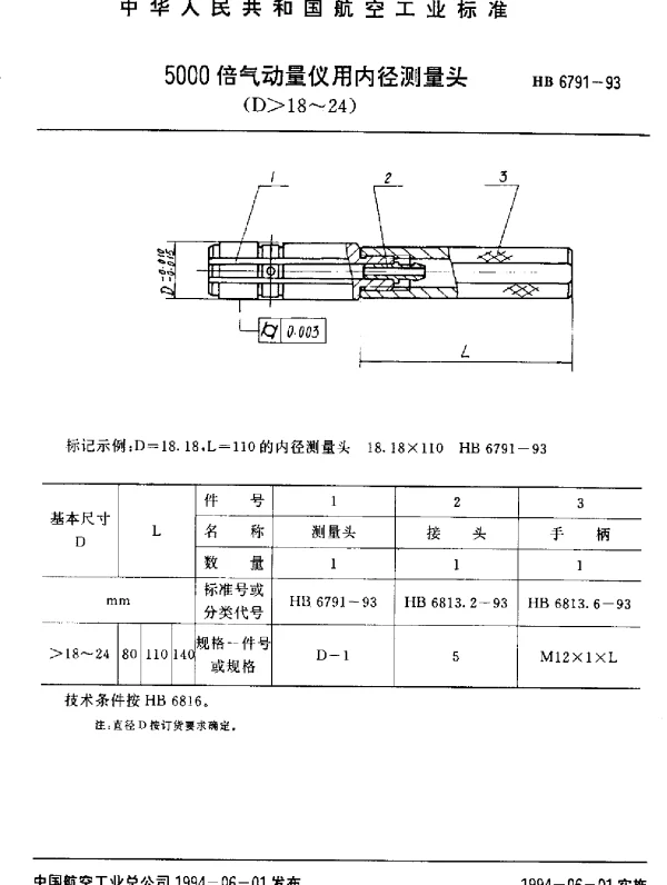 HB 6791-1993 5000倍气动量仪用内径测量头(D18~24)