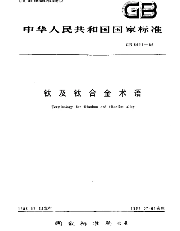 GBT 6611-1986 钛及钛合金术语
