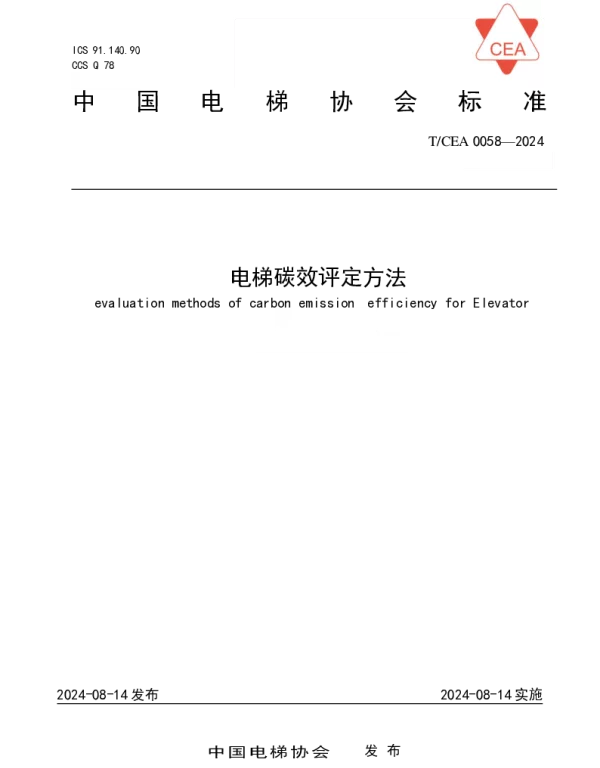 TCEA 0058-2024 电梯碳效评定方法