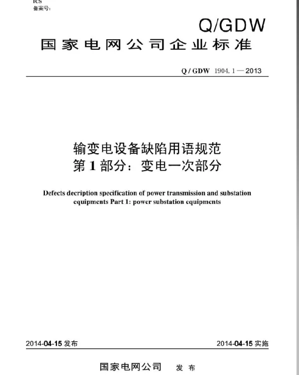 Q_GDW 1904.1-2013 输变电设备缺陷用语规范第1部分：变电一次部分