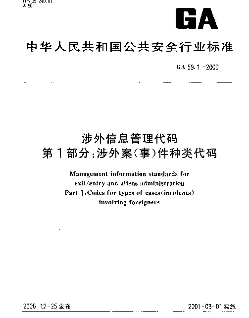 GA 59.1-2000 涉外信息管理代码 第1部分： 涉外案（事）件种类代码