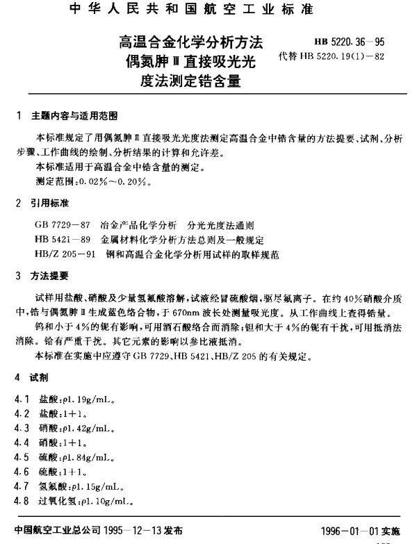 HB 5220.36-1995 高温合金化学分析方法 偶氮胂Ⅲ直接吸光光度法测定锆含量