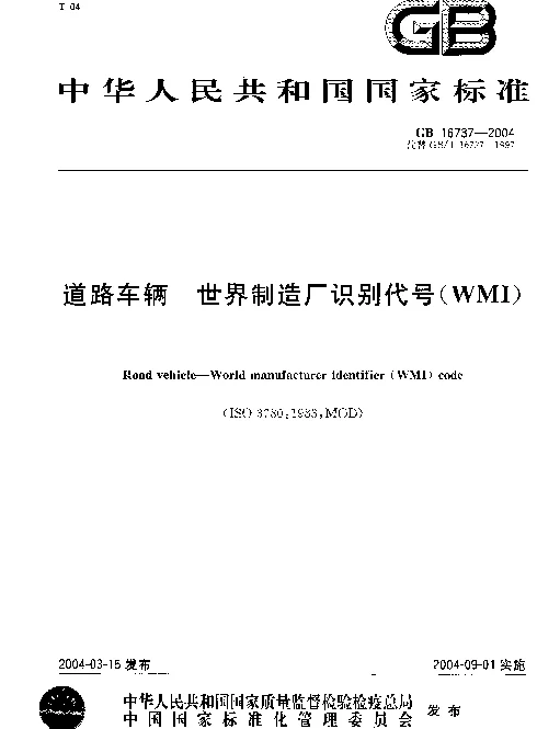 GBT 16737-2004 道路车辆 世界制造厂识别代号（WMI）