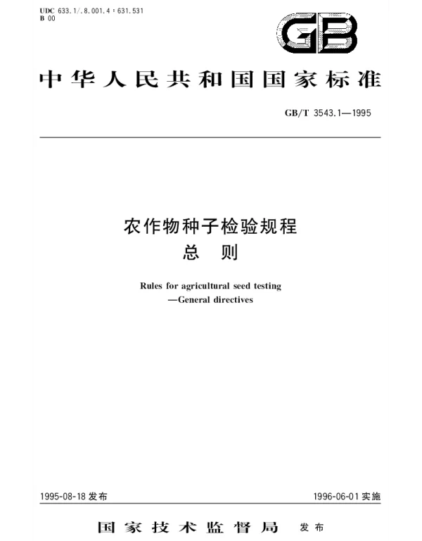 GBT 3543.1-1995 农作物种子检验规程 总则