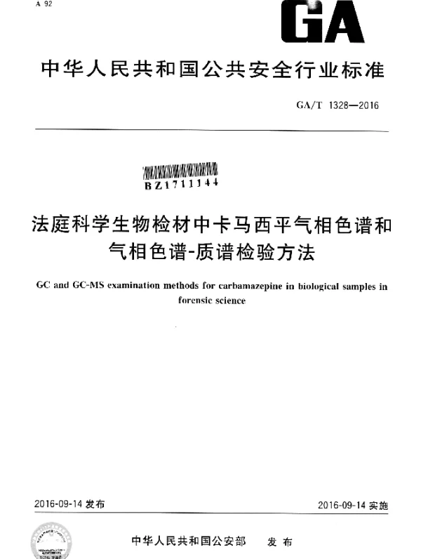GAT 1328-2016 法庭科学生物检材中卡马西平气相色谱和气相色谱-质谱检验方法