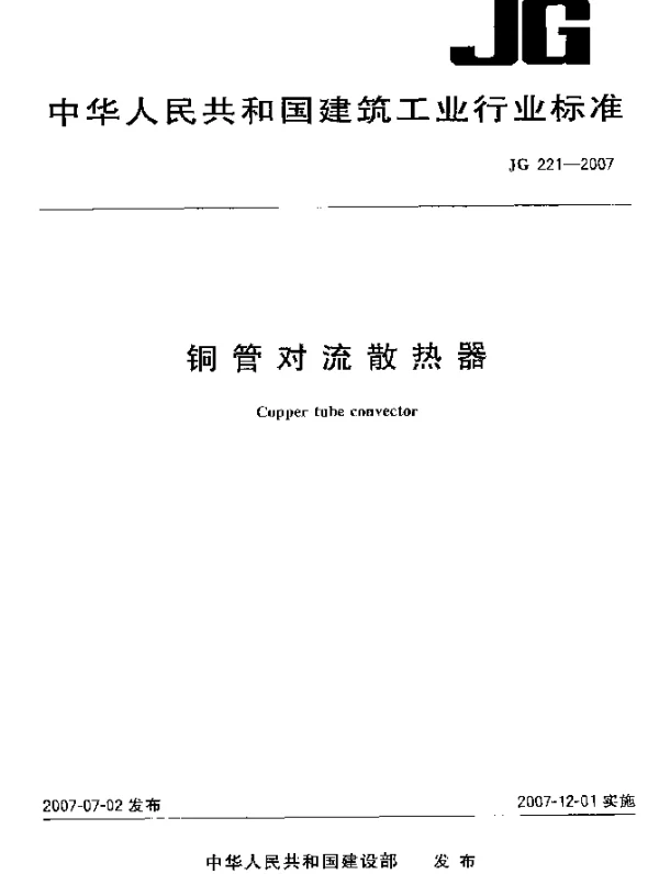 JG 221-2007 钢管对流散热器