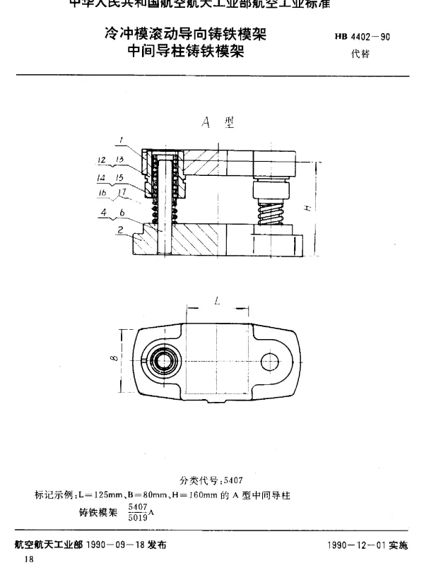 HB 4402-1990 冷冲模滚动导向铸铁模架 中间导柱铸铁模架