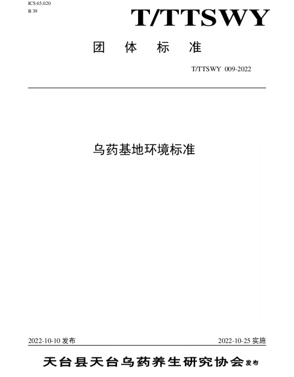 TTTSWY 009-2022 乌药基地环境标准