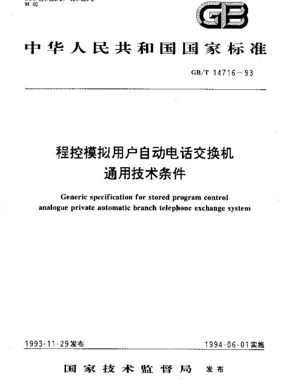 GBT 14716-1993 程控模拟用户自动电话交换机通用技术条件