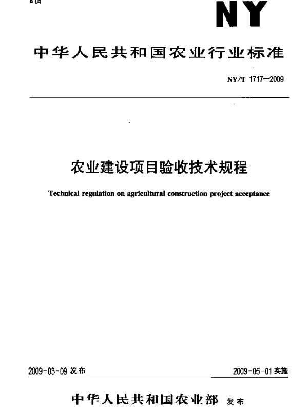 NYT 1717-2009 农业建设项目验收技术规程