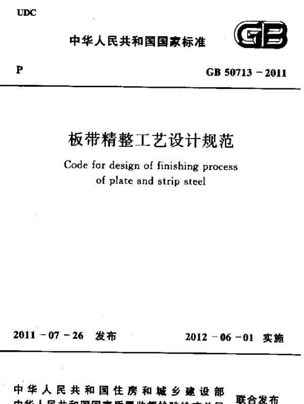 GB 50713-2011 板带精整工艺设计规范