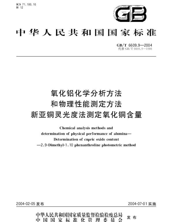 GBT 6609.9-2004 氧化铝化学分析方法和物理性能测定方法 新亚铜灵光度法测定氧化铜含量