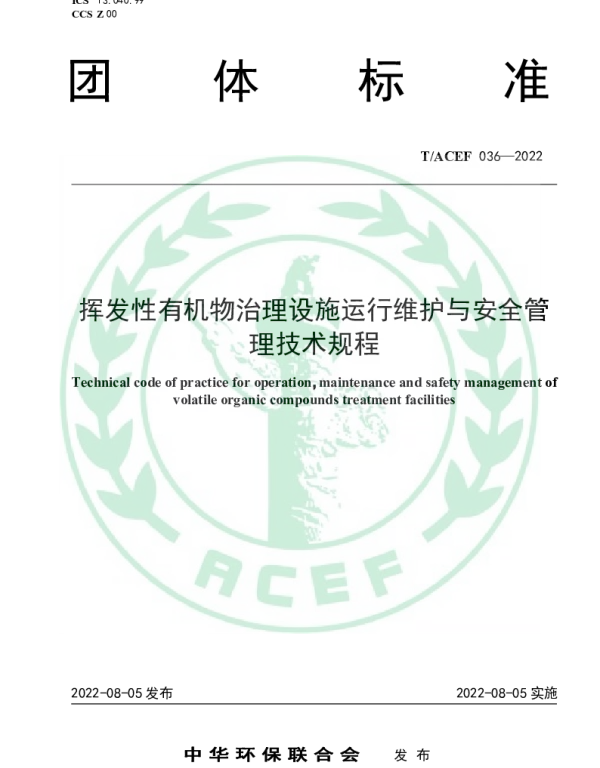 TACEF 036-2022 挥发性有机物治理设施运行维护与安全管理技术规程