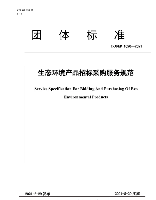 TAPEP 1020-2021 生态环境产品招标采购服务规范