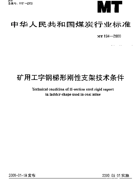 MT 194-2000 矿用工字钢梯形钢性支架技术条件