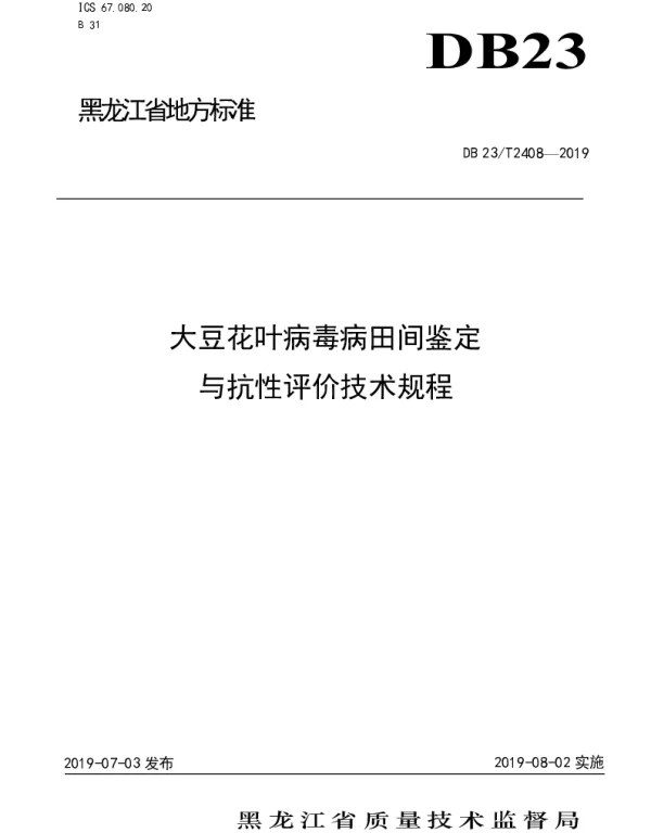 DB23T 2408—2019 大豆花叶病毒病田间鉴定与抗性评价技术规程