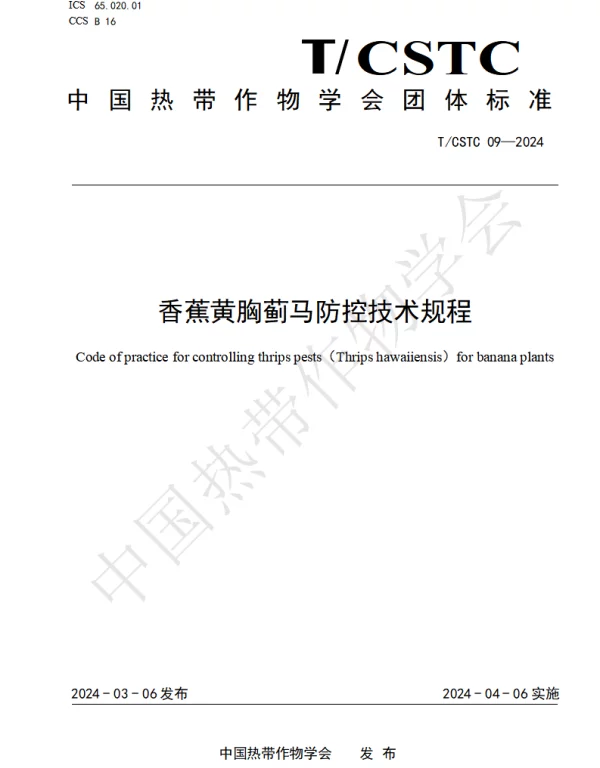 TCSTC 09-2024 香蕉黄胸蓟马防控技术规程