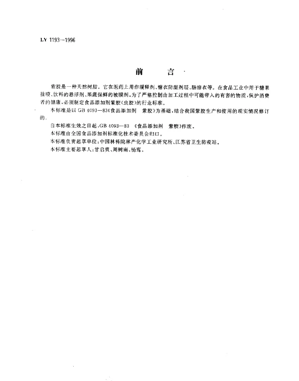 LY 1193-1996 食品添加剂.紫胶(虫胶)