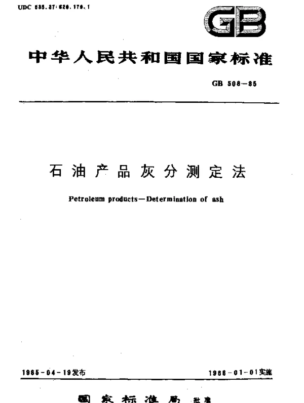 GB 508-1985 石油产品灰分测定法