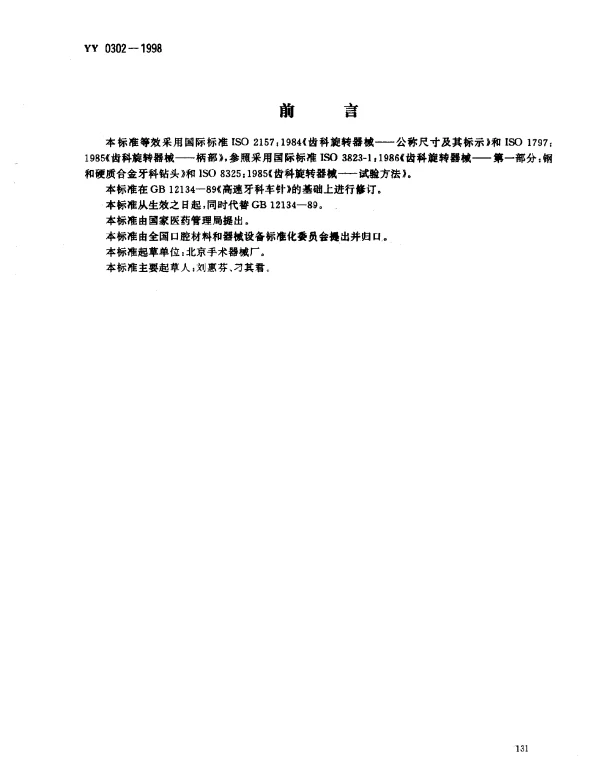 YY 0302-1998 高速牙科车针
