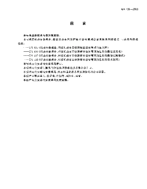 GA 435-2003 机动车修理业、报废机动车回收拆解业.治安管理信息代码